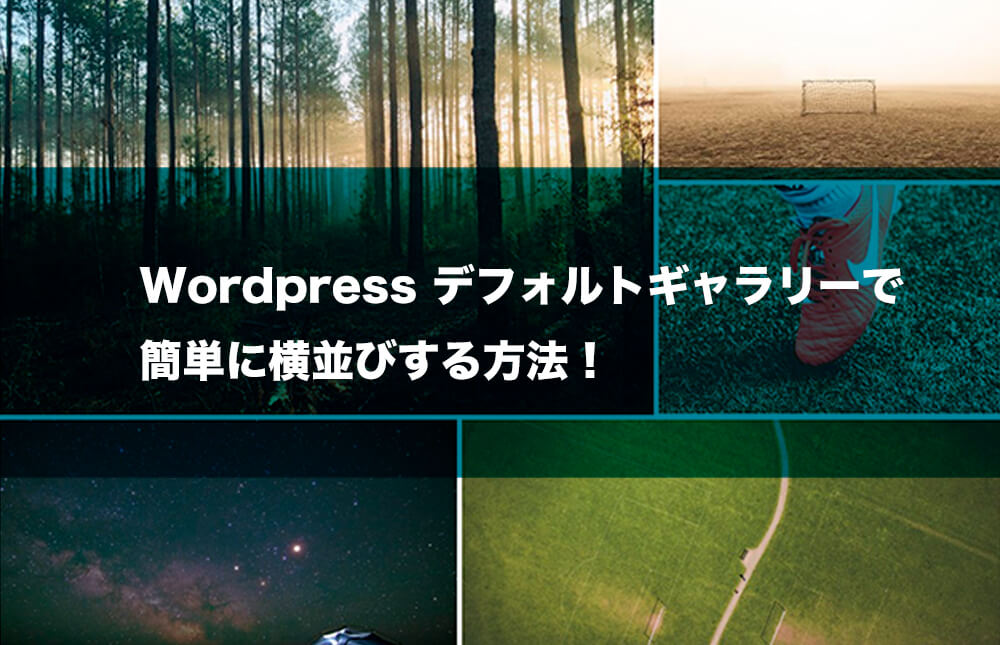 WordPress Jetpackギャラリーを使って簡単に画像を並べる方法