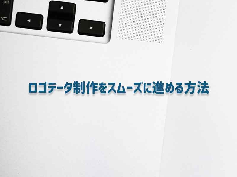 手書きロゴ、イラスト制作をスムーズに進める方法